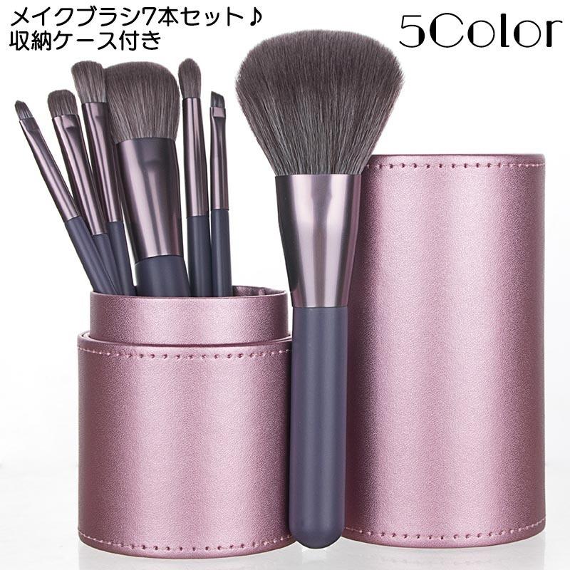 メイクブラシセット 7本セット 収納ケース付き メイク道具 化粧 メイクブラシセット 7本セット 収納ケース付き メイク道具 化粧