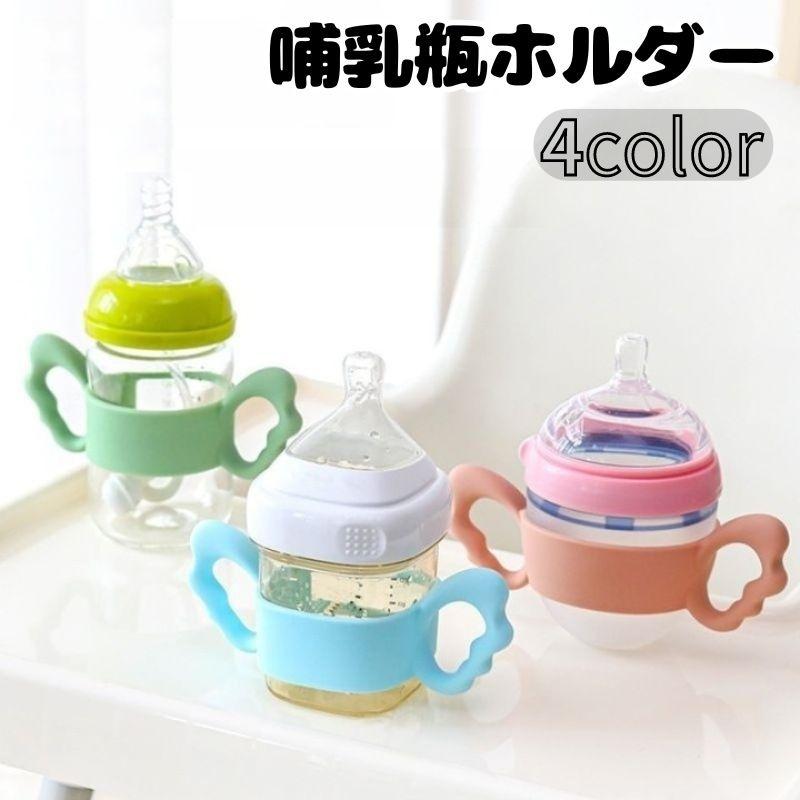 哺乳瓶ホルダー 哺乳瓶カバー ハンドル 持ち手 ベビー 幼児 赤ちゃん 授乳用品 シリコン 可愛い 柔らかい ソフト シンプル の商品画像