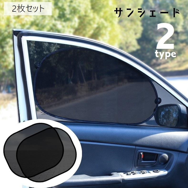 サンシェード 2枚セット 車 サイド 窓 日よけ カー用品 車用品 単品