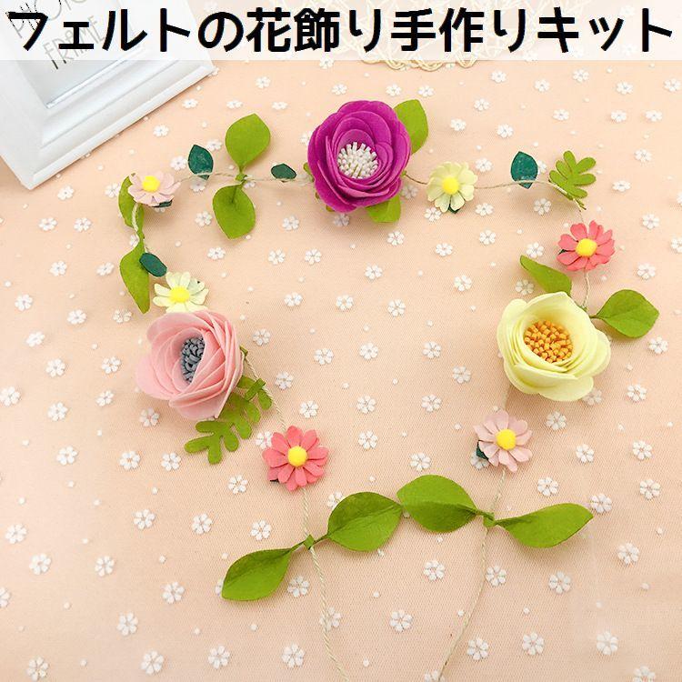 手芸キット 手作りキット Diy 花飾り フラワー 壁面装飾 ルームデコレーション 素材セット ハンドクラフト ハンドメイド フェルト フエルト 裁縫 プラスナオ Paypayモール店 通販 Paypayモール
