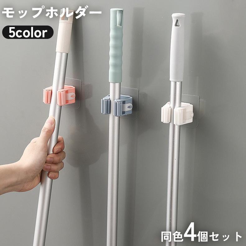 ほうきかけ　かさかけ モップホルダー 壁掛け モップ フック 4個セット 穴 不要 ほうき
