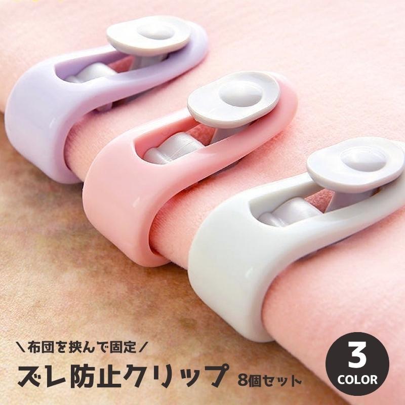 plusnao 布団ズレ防止クリップ 8個セット 掛け布団 敷布団