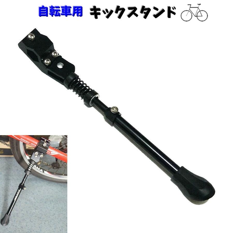 キックスタンド サイドスタンド 自転車用 自転車パーツ サイド
