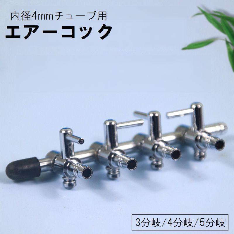 plusnao（プラスナオ） エアーコック 分岐コック 連結コック 水槽