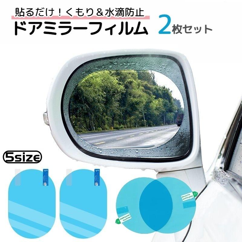 防水フィルム 2枚セット 車用品 カー用品 外装 ドアミラー くもり止め
