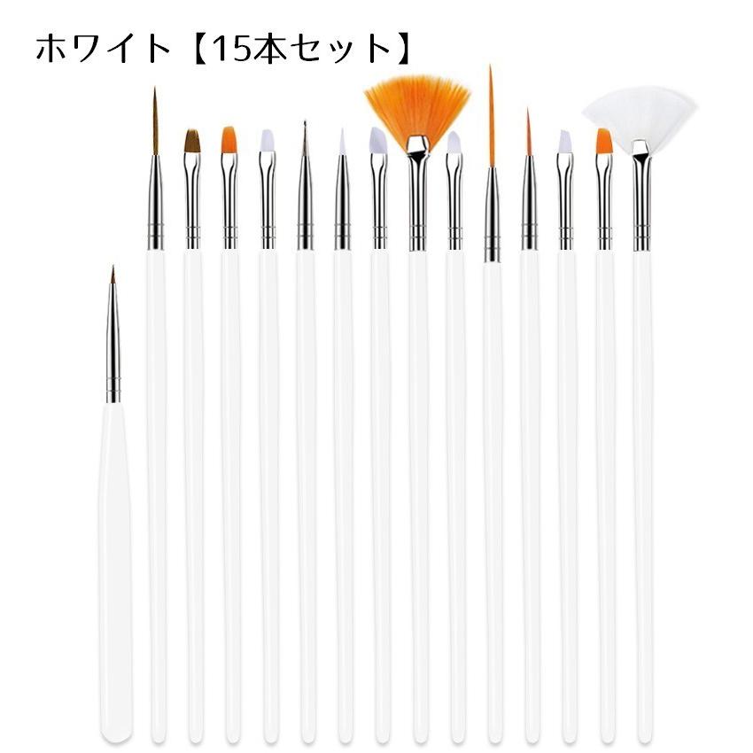 ネイルアートブラシ 筆 ブラシ 15本セット マニキュア ネイルブラシ