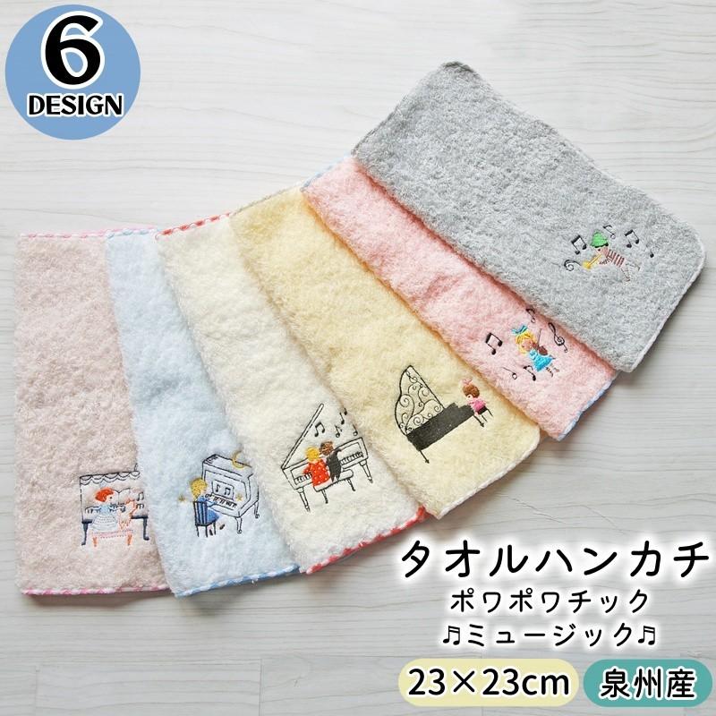 plusnao（プラスナオ） タオルハンカチ ポワポワチック〜ミュージック