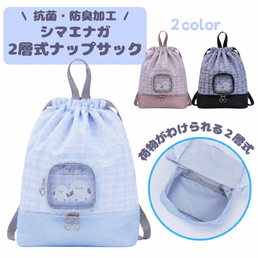 Coboca+ シマエナガ2層式ナップサック 抗菌 防臭 加工 衛生対策
