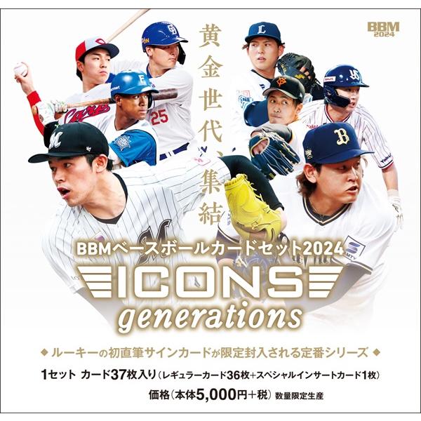 BBM ベースボールカードセット 2024 ICONS -GENERATIONS- (2024年3月30日発売)