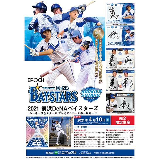 数量限定 特売 Epoch 21 横浜denaベイスターズ Rookies Stars 21年4月10日発売 驚きの値段 Esiba Tg