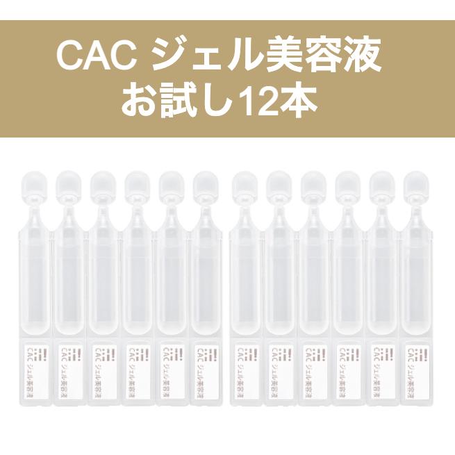 CAC化粧品 ジェル美容液お試し (1.2ml x12本) : CAC化粧品 正規販売