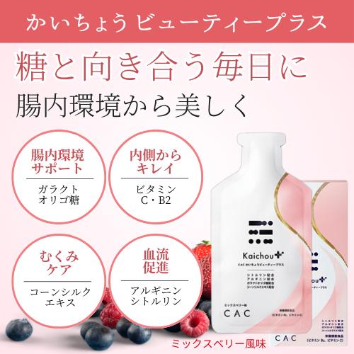 cacかいちょうビューティープラス(60g×10本) 腸内環境サポート、糖と