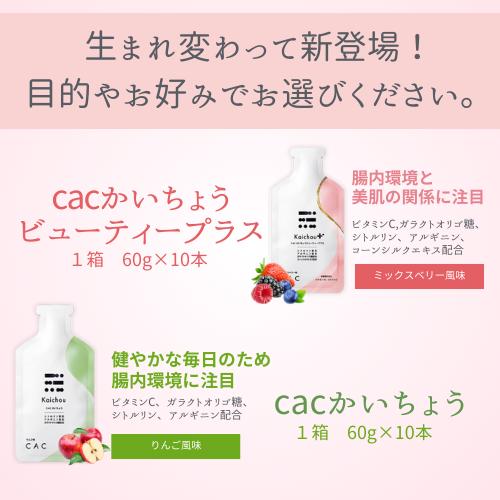cacかいちょうビューティープラス(60g×10本) 腸内環境サポート、糖と