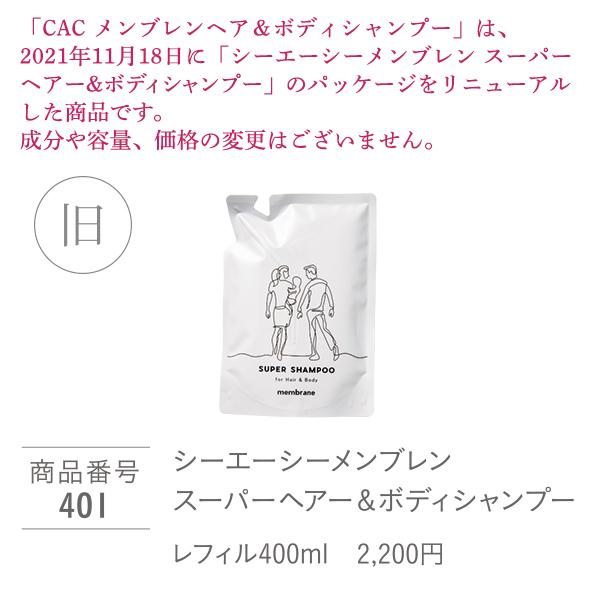 CAC メンブレンヘア＆ボディシャンプー ボトル500ml ＋レフィル400ml