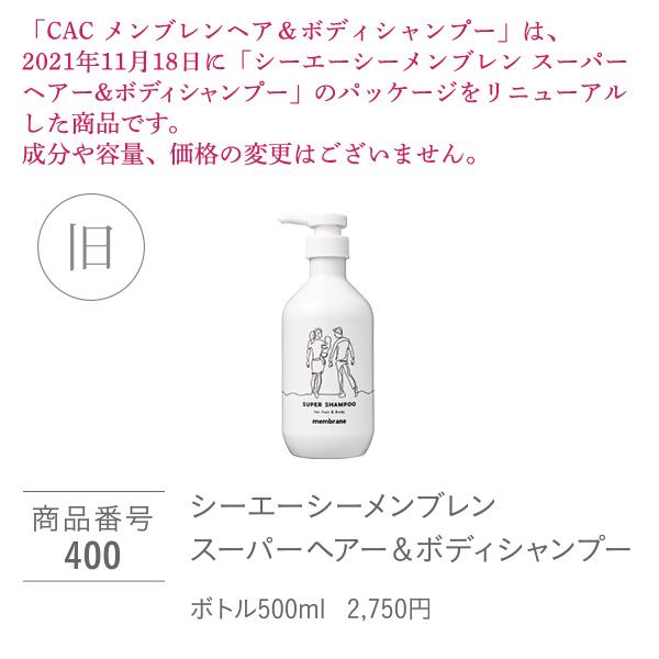 ＣＡＣ化粧品 メンブレンヘア&ボディシャンプー レフィル6袋 cac CAC化粧品 CAC化粧品 メンブレンヘア＆ボディシャンプー400ml
