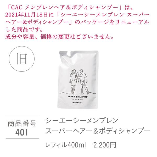 CAC化粧品 メンブレンヘア＆ボディシャンプー レフィル400ml｜plusone｜02