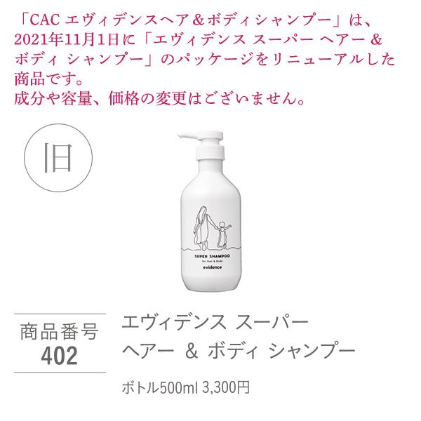 エヴィデンス CAC化粧品 エヴィデンスヘア＆ボディシャンプー ボトル
