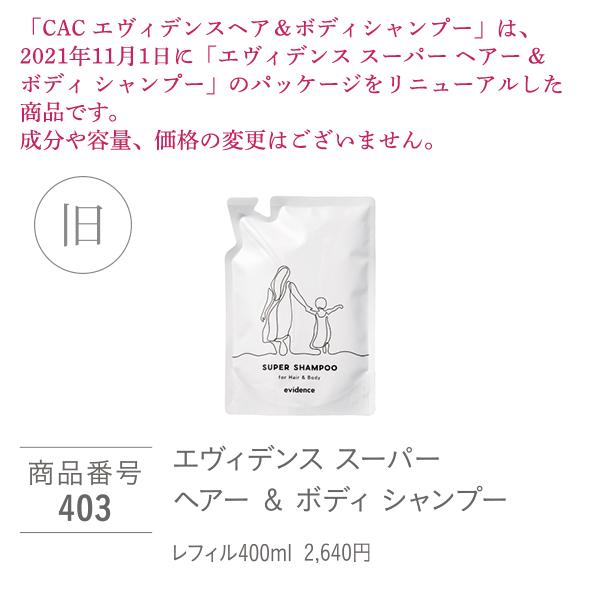 ＣＡＣ エヴィデンスヘア＆ボディシャンプー４００レフィル 2袋セット 4セット エヴィデンス CAC化粧品 ヘア＆ボディシャンプー レフィル400ml
