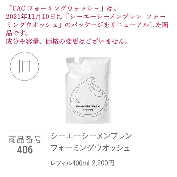 CAC化粧品 フォーミングウォッシュ レフィル400ml + 専用泡立てポンプ