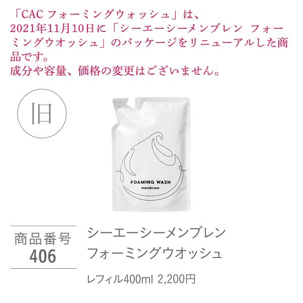 CAC化粧品 フォーミングウォッシュ レフィル400ml | CAC化粧品 | 01