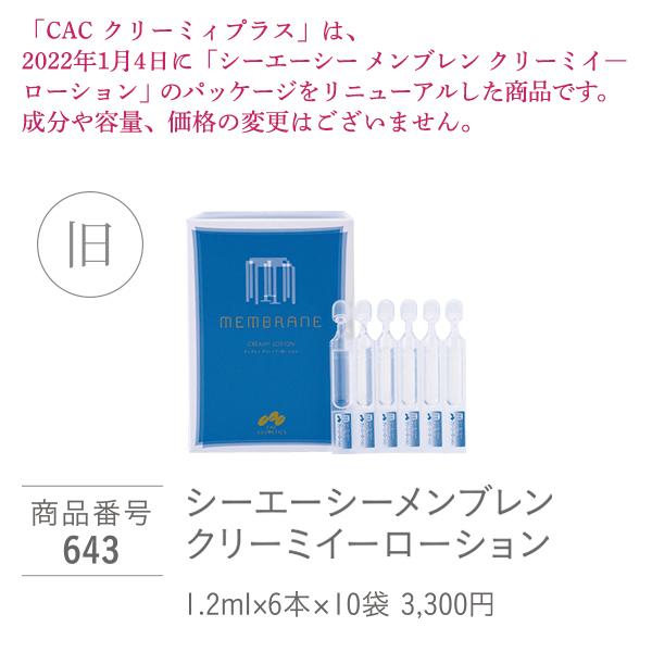 CAC化粧品 クリーミィープラス(1.2ml×60本) 4箱セット : CAC化粧品