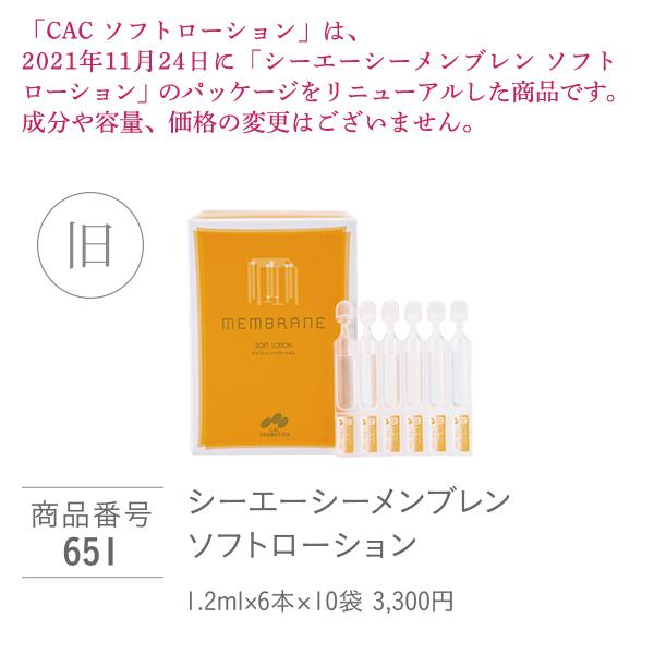 専用です☆CAC化粧品　ソフトローション cac CAC化粧品 ソフトローション(1.2ml×60本) : CAC化粧品 正規販売店