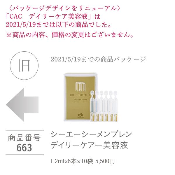 CAC メンブレン CAC化粧品 デイリーケア美容液(1.2ml×60本) : CAC