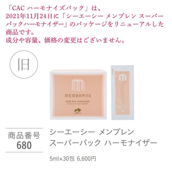 CAC メンブレン ハーモナイズパック(5g×30包) 6箱セット : CAC化粧品