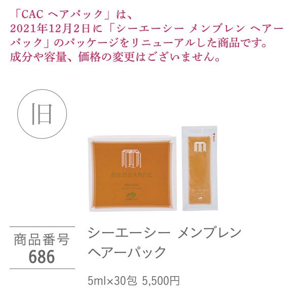 【数量限定★パックキャンペーン】 CAC ヘアパック(5g×30包) ６箱セット 当店通常価格24,600円→24,300円！ ※在庫がなくなり次第、終了の画像