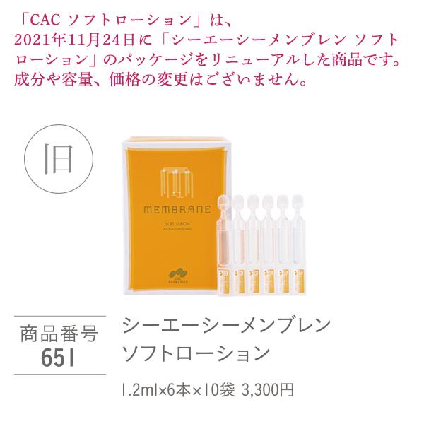 CAC化粧品 ソフトローション(1.2ml×60本) 2箱セット : CAC化粧品 正規