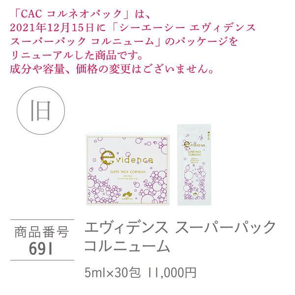 エヴィデンス CAC化粧品 コルネオパック(5gx30包) 2箱セット