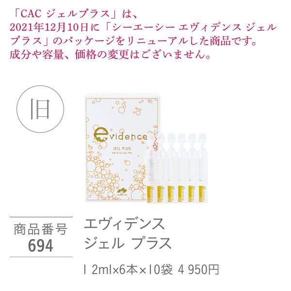 エヴィデンス CAC化粧品 ジェルプラス(1.2ml×60本) 2箱セット : CAC