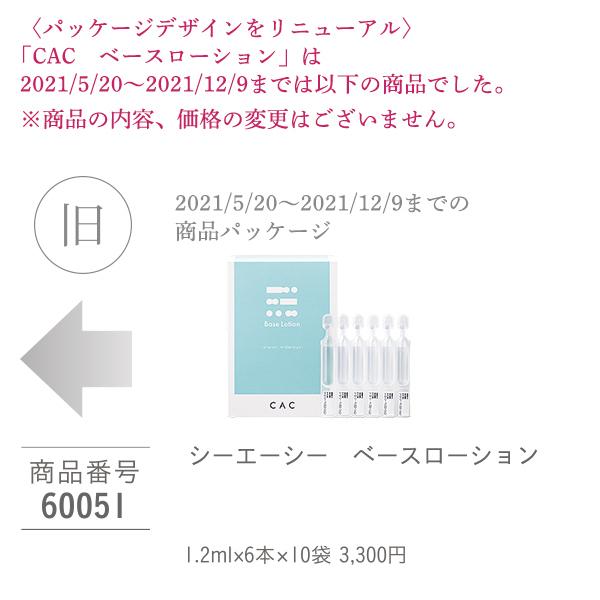 CAC化粧品 ベースローション(1.2ml×60本) 6箱セット |  | 02