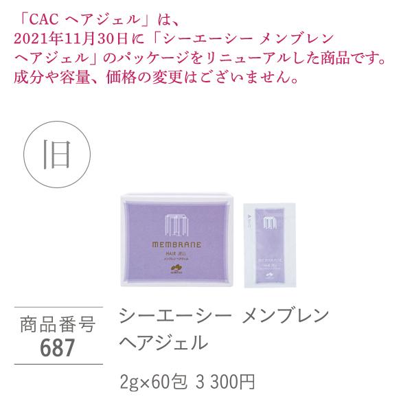 CAC化粧品 ヘアジェル(2g×60包) : CAC化粧品 正規販売店 プラスワン