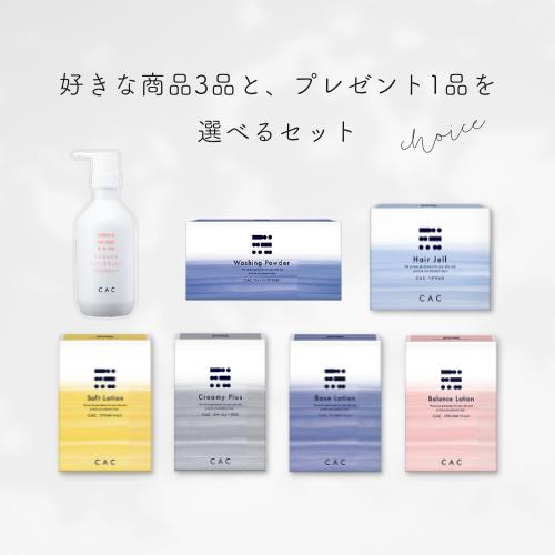 CAC化粧品 選べる3品セットにお好きな商品を1品プレゼント！ : CAC