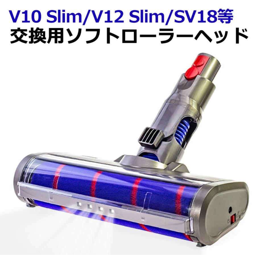 ダイソンsv18 digital slim ソフトローラーヘッド