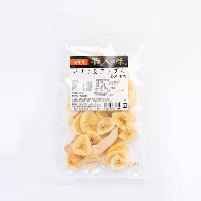 【職人の味】　乾燥バナナ＆アップル　55g　犬用 | 