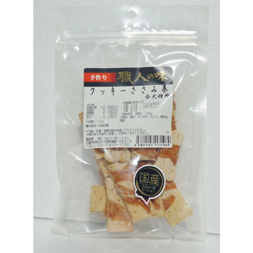 [職人の味]　クッキーささみ巻　70g　犬用 | 
