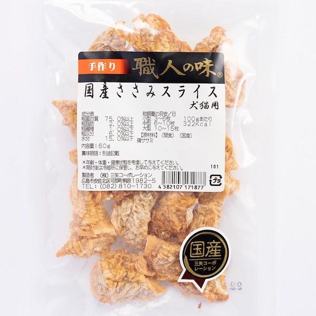 [職人の味]　国産ささみスライス　60g　犬猫用 | 