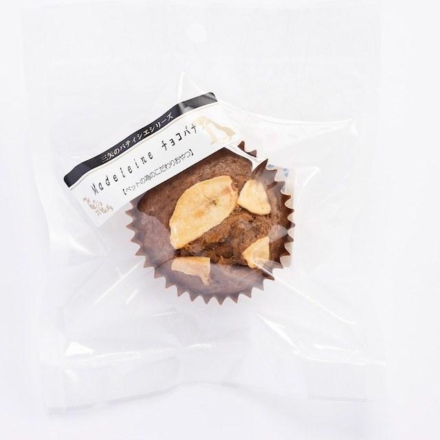 【職人の味】三矢のパティシエ マドレーヌ チョコバナナ　犬用 | 