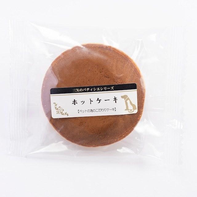 [三矢のパティシエ]　ホットケーキ　45ｇ　犬用 | 