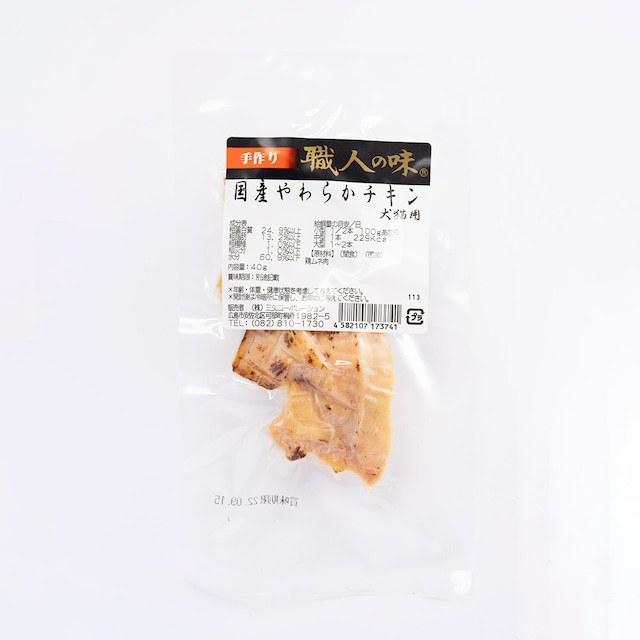 [職人の味]　国産やわらかチキン　40g　犬猫用 | 