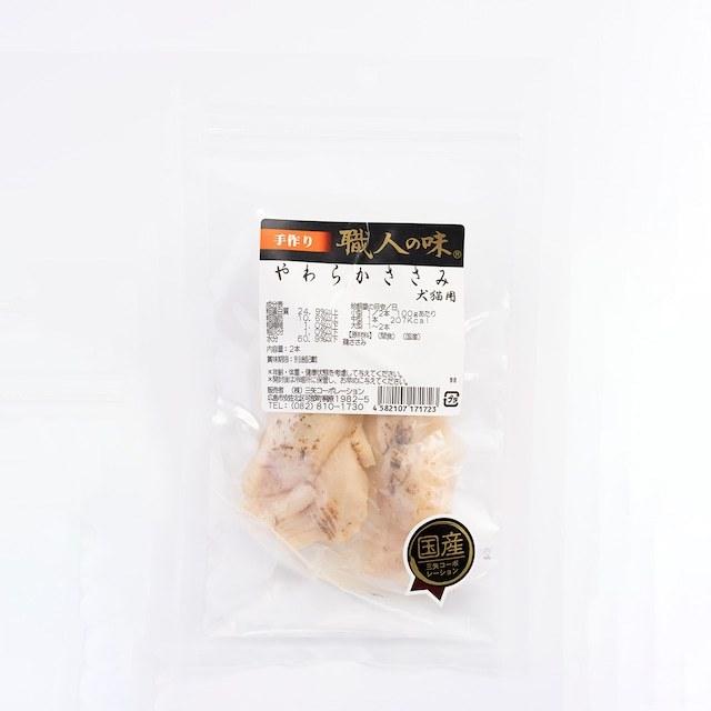 [職人の味]　やわらかささみ　2本　犬猫用 | 