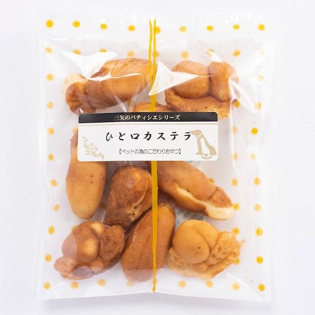 [三矢のパティシエ]　ひと口カステラ　40g　犬用 | 