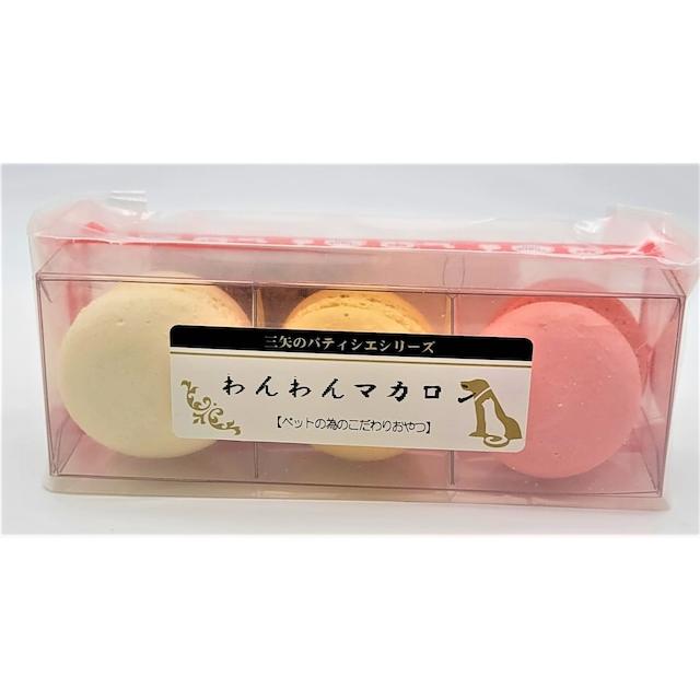 [三矢のパティシエ]　わんわんマカロン　3個入　犬用 | 