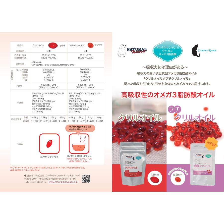 ナチュラルハーベスト/カントリーロード　プチクリルオイル　150粒　 |  | 02