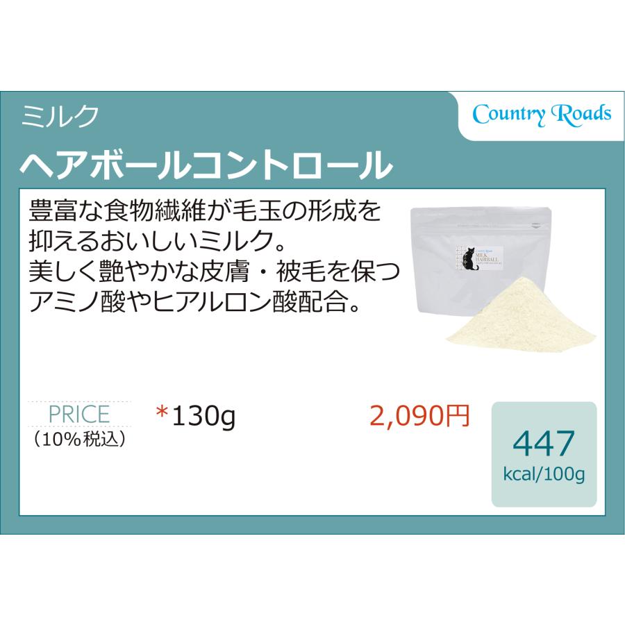 カントリーロード　ヘアボールコントロールミルク　130g　 |  | 02