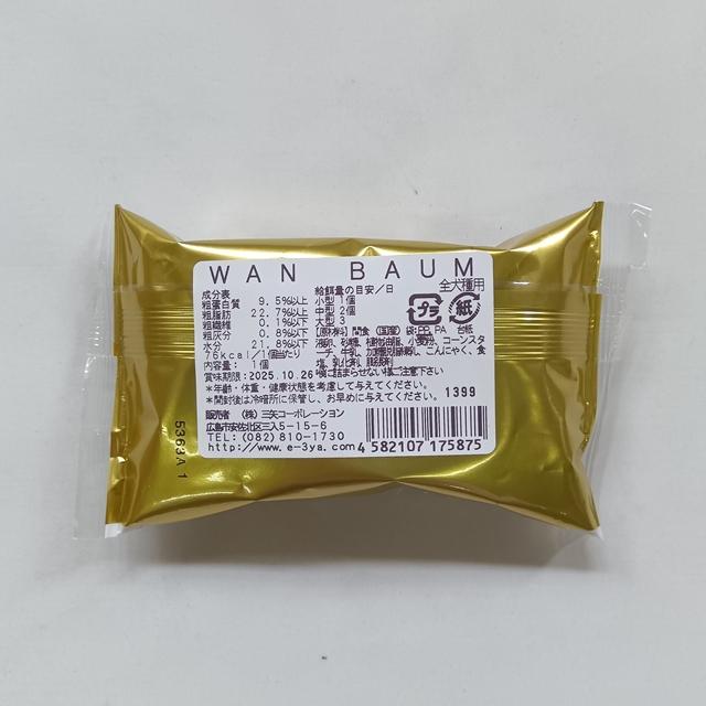[三矢のお菓子]　犬用　WAN BAUM（わん ばうむ）　 |  | 01