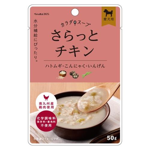 [ペットの恵み365]　カラダのスープ　さらっとチキン　50g　 | 