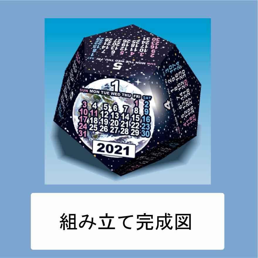 ダウンロードデータ版 21年版ペーパークラフトカレンダー 正12面体 宇宙 品番 Dde001 Dde Pluspulse Yahoo ショップ 通販 Yahoo ショッピング